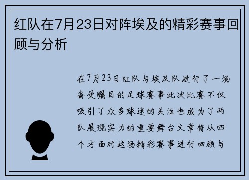 红队在7月23日对阵埃及的精彩赛事回顾与分析