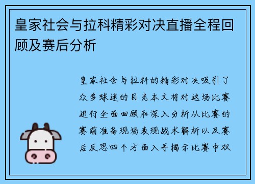 皇家社会与拉科精彩对决直播全程回顾及赛后分析