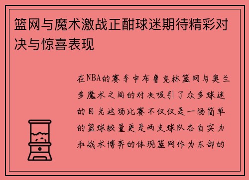 篮网与魔术激战正酣球迷期待精彩对决与惊喜表现