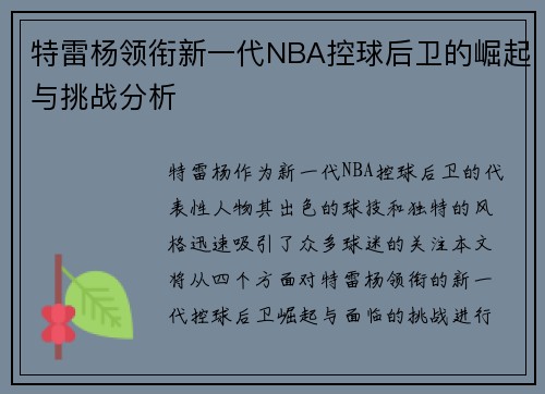 特雷杨领衔新一代NBA控球后卫的崛起与挑战分析