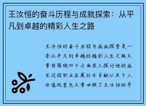 王汝恒的奋斗历程与成就探索：从平凡到卓越的精彩人生之路