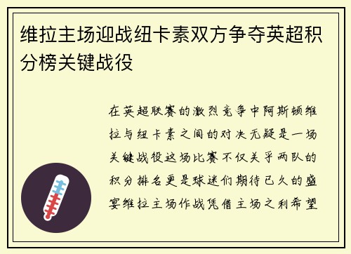 维拉主场迎战纽卡素双方争夺英超积分榜关键战役