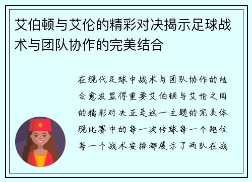 艾伯顿与艾伦的精彩对决揭示足球战术与团队协作的完美结合