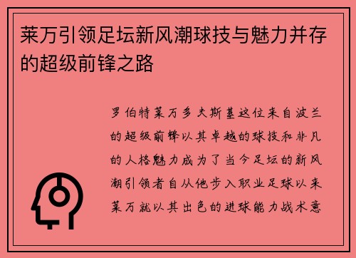 莱万引领足坛新风潮球技与魅力并存的超级前锋之路