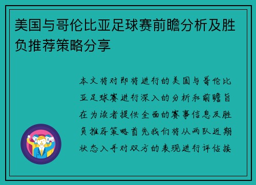 美国与哥伦比亚足球赛前瞻分析及胜负推荐策略分享