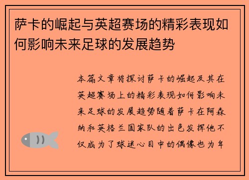 萨卡的崛起与英超赛场的精彩表现如何影响未来足球的发展趋势