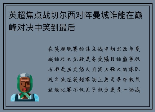 英超焦点战切尔西对阵曼城谁能在巅峰对决中笑到最后