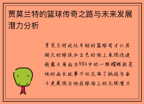 贾莫兰特的篮球传奇之路与未来发展潜力分析