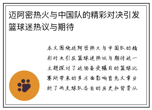 迈阿密热火与中国队的精彩对决引发篮球迷热议与期待