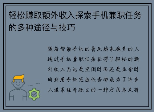 轻松赚取额外收入探索手机兼职任务的多种途径与技巧