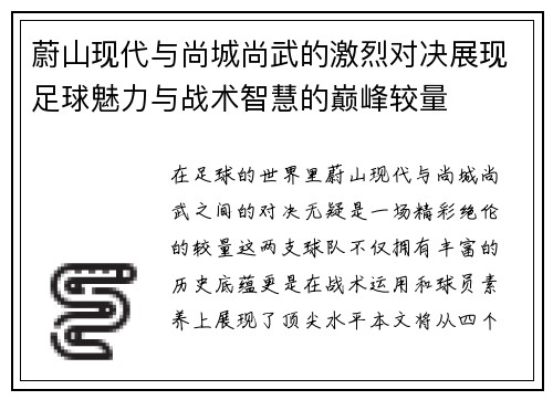 蔚山现代与尚城尚武的激烈对决展现足球魅力与战术智慧的巅峰较量