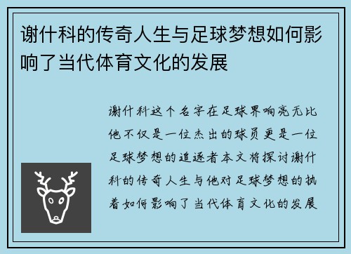 谢什科的传奇人生与足球梦想如何影响了当代体育文化的发展