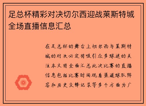 足总杯精彩对决切尔西迎战莱斯特城全场直播信息汇总
