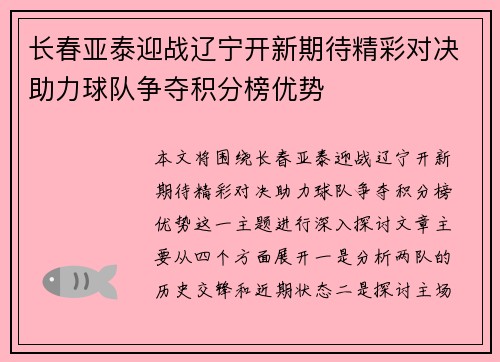 长春亚泰迎战辽宁开新期待精彩对决助力球队争夺积分榜优势