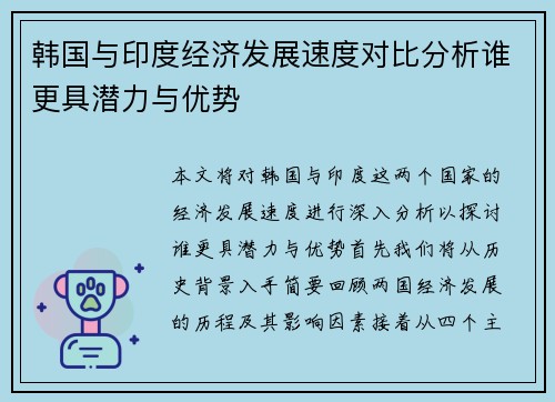 韩国与印度经济发展速度对比分析谁更具潜力与优势