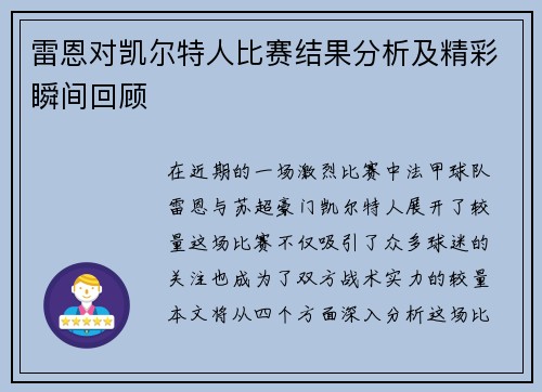 雷恩对凯尔特人比赛结果分析及精彩瞬间回顾