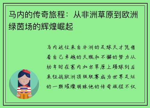 马内的传奇旅程：从非洲草原到欧洲绿茵场的辉煌崛起