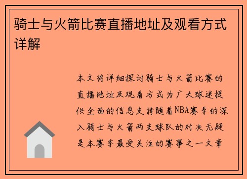 骑士与火箭比赛直播地址及观看方式详解