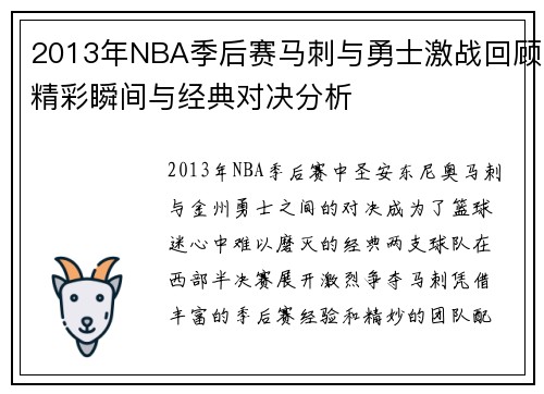 2013年NBA季后赛马刺与勇士激战回顾精彩瞬间与经典对决分析