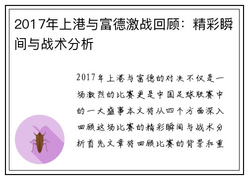 2017年上港与富德激战回顾：精彩瞬间与战术分析