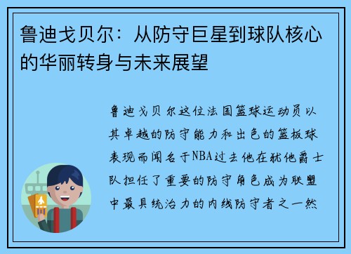 鲁迪戈贝尔：从防守巨星到球队核心的华丽转身与未来展望