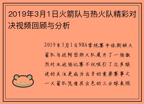 2019年3月1日火箭队与热火队精彩对决视频回顾与分析