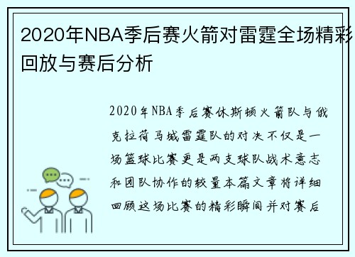 2020年NBA季后赛火箭对雷霆全场精彩回放与赛后分析
