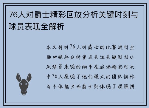 76人对爵士精彩回放分析关键时刻与球员表现全解析