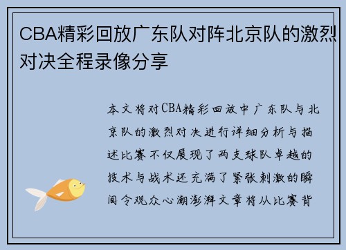 CBA精彩回放广东队对阵北京队的激烈对决全程录像分享