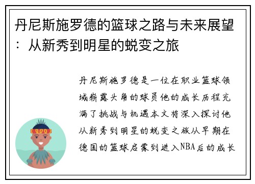丹尼斯施罗德的篮球之路与未来展望：从新秀到明星的蜕变之旅