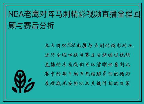 NBA老鹰对阵马刺精彩视频直播全程回顾与赛后分析