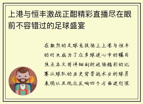 上港与恒丰激战正酣精彩直播尽在眼前不容错过的足球盛宴