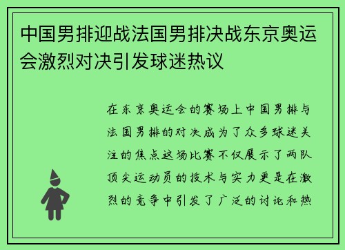 中国男排迎战法国男排决战东京奥运会激烈对决引发球迷热议