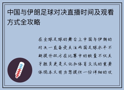 中国与伊朗足球对决直播时间及观看方式全攻略