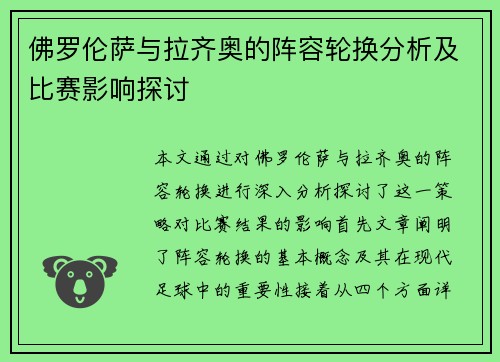 佛罗伦萨与拉齐奥的阵容轮换分析及比赛影响探讨