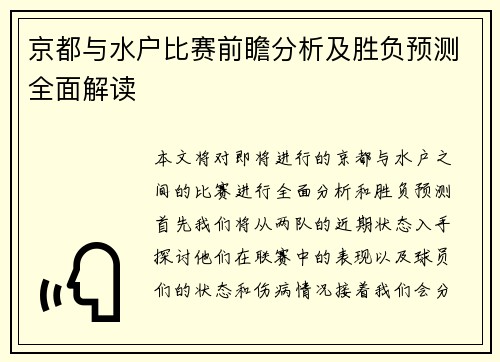 京都与水户比赛前瞻分析及胜负预测全面解读