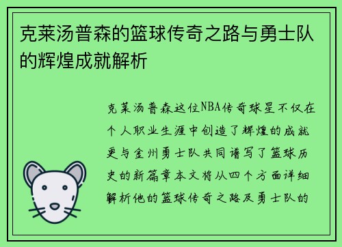 克莱汤普森的篮球传奇之路与勇士队的辉煌成就解析