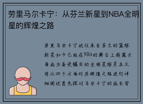劳里马尔卡宁：从芬兰新星到NBA全明星的辉煌之路