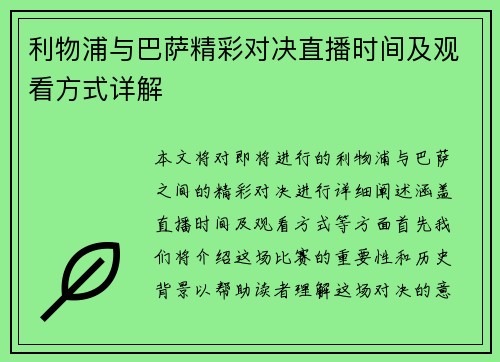 利物浦与巴萨精彩对决直播时间及观看方式详解
