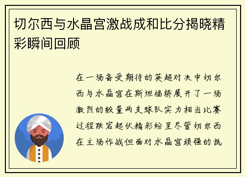 切尔西与水晶宫激战成和比分揭晓精彩瞬间回顾