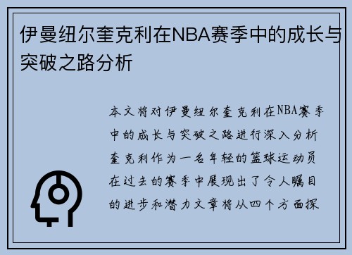 伊曼纽尔奎克利在NBA赛季中的成长与突破之路分析