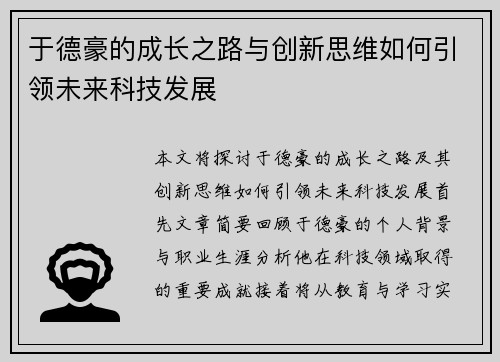 于德豪的成长之路与创新思维如何引领未来科技发展