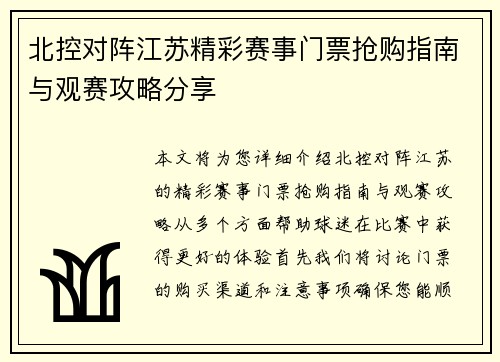 北控对阵江苏精彩赛事门票抢购指南与观赛攻略分享