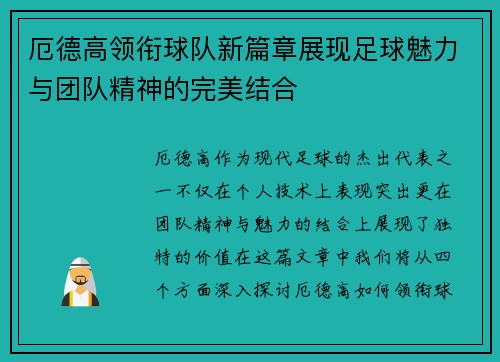 厄德高领衔球队新篇章展现足球魅力与团队精神的完美结合