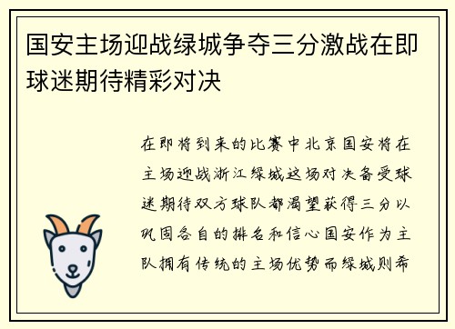 国安主场迎战绿城争夺三分激战在即球迷期待精彩对决