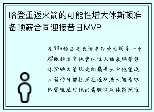 哈登重返火箭的可能性增大休斯顿准备顶薪合同迎接昔日MVP