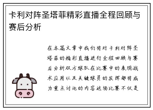 卡利对阵圣塔菲精彩直播全程回顾与赛后分析