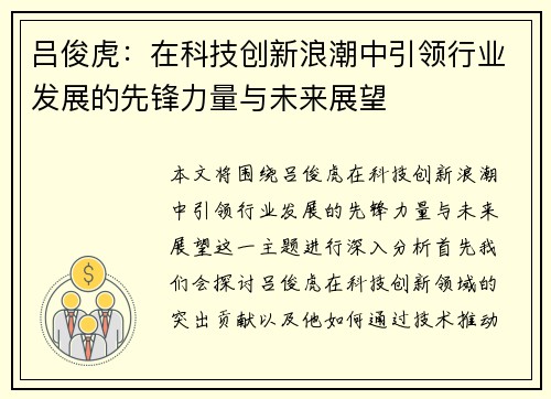 吕俊虎：在科技创新浪潮中引领行业发展的先锋力量与未来展望
