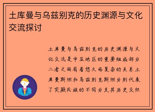 土库曼与乌兹别克的历史渊源与文化交流探讨