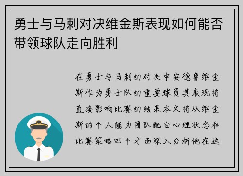 勇士与马刺对决维金斯表现如何能否带领球队走向胜利